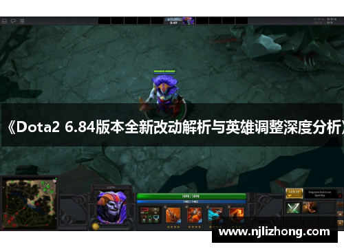 《Dota2 6.84版本全新改动解析与英雄调整深度分析》