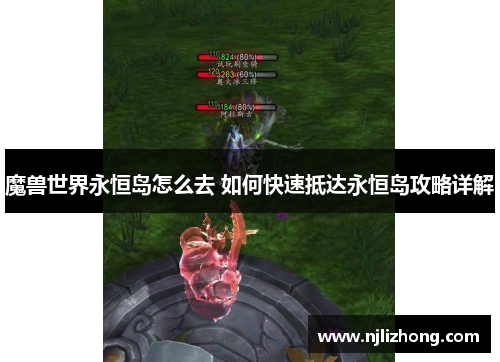 魔兽世界永恒岛怎么去 如何快速抵达永恒岛攻略详解