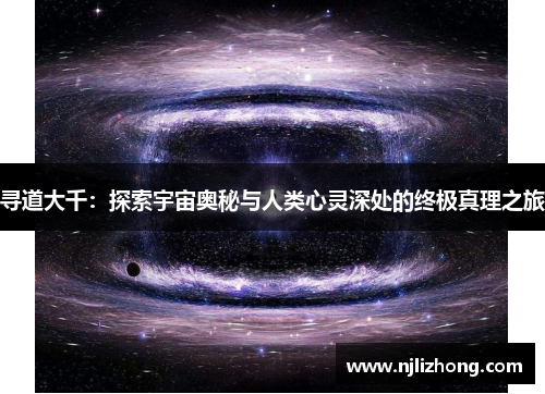 寻道大千：探索宇宙奥秘与人类心灵深处的终极真理之旅