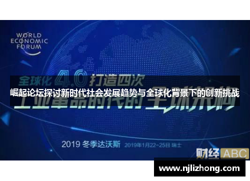 崛起论坛探讨新时代社会发展趋势与全球化背景下的创新挑战