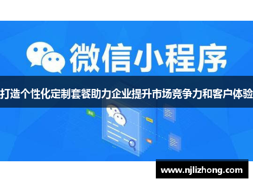 打造个性化定制套餐助力企业提升市场竞争力和客户体验