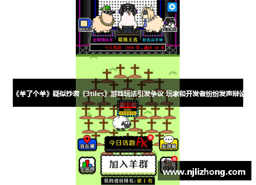 《羊了个羊》疑似抄袭《3tiles》游戏玩法引发争议 玩家和开发者纷纷发声辩论