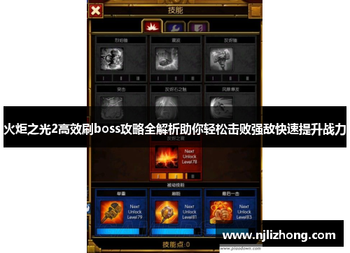 火炬之光2高效刷boss攻略全解析助你轻松击败强敌快速提升战力